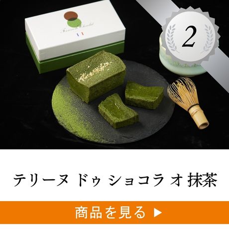 2位 ：テリーヌ ドゥ ショコラ オ 抹茶