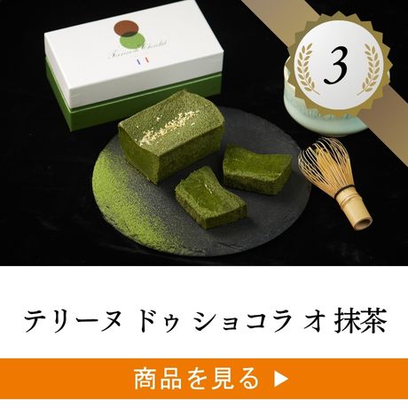 3位 ：アイスクリーム&ソルベとテリーヌショコラの食べ比べギフトBOX
