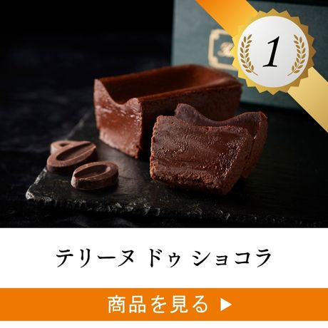 1位 ：テリーヌ ドゥ ショコラ モンブラン