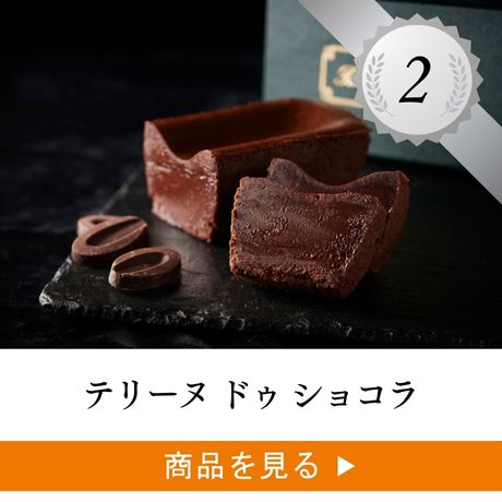 1位 ：テリーヌ ドゥ ショコラ
