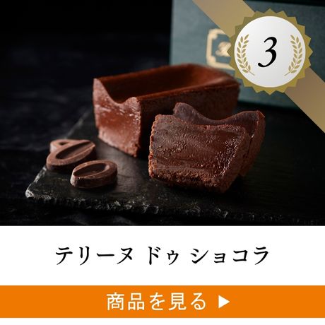 3位 ：テリーヌ ドゥ ショコラ