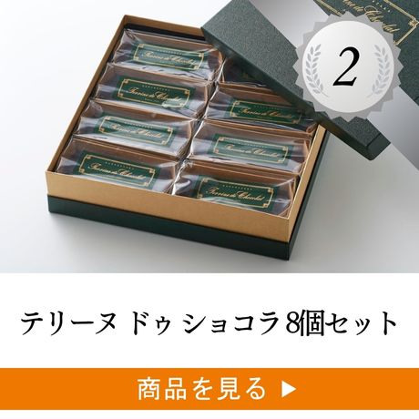 2位 ：8個詰め合わせギフトセット （チョコ8個／抹茶2個）