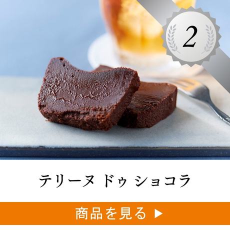2位 ：テリーヌ ドゥ ショコラ