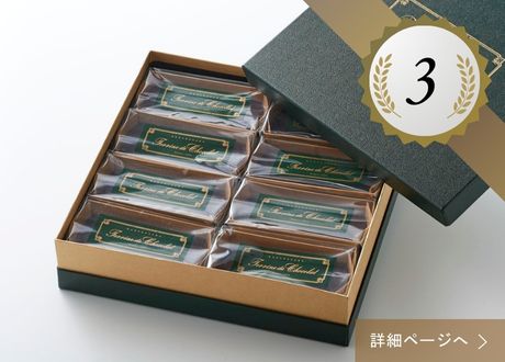3位 ：テリーヌ ドゥ ショコラ8個詰め合わせセット
