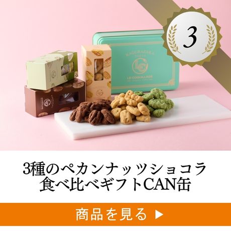 3種のペカンナッツショコラ食べ比べギフトCAN缶