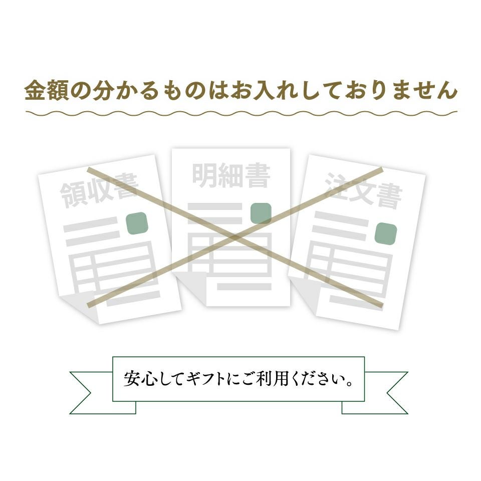 納品書など金額のわかるものは同梱していません。安心してギフトにご利用ください