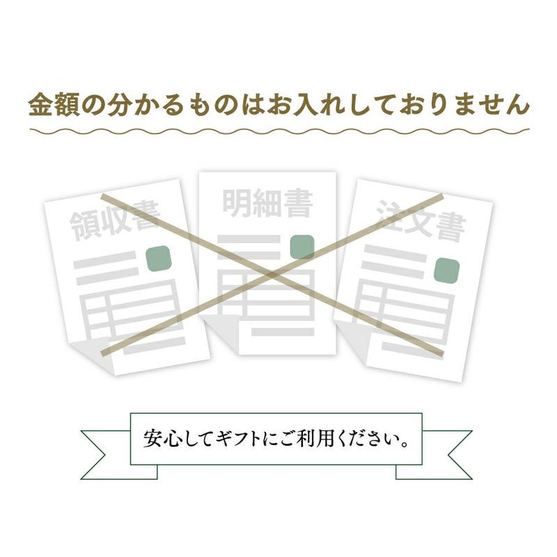 納品書など金額のわかるものは同梱していません。安心してギフトにご利用ください