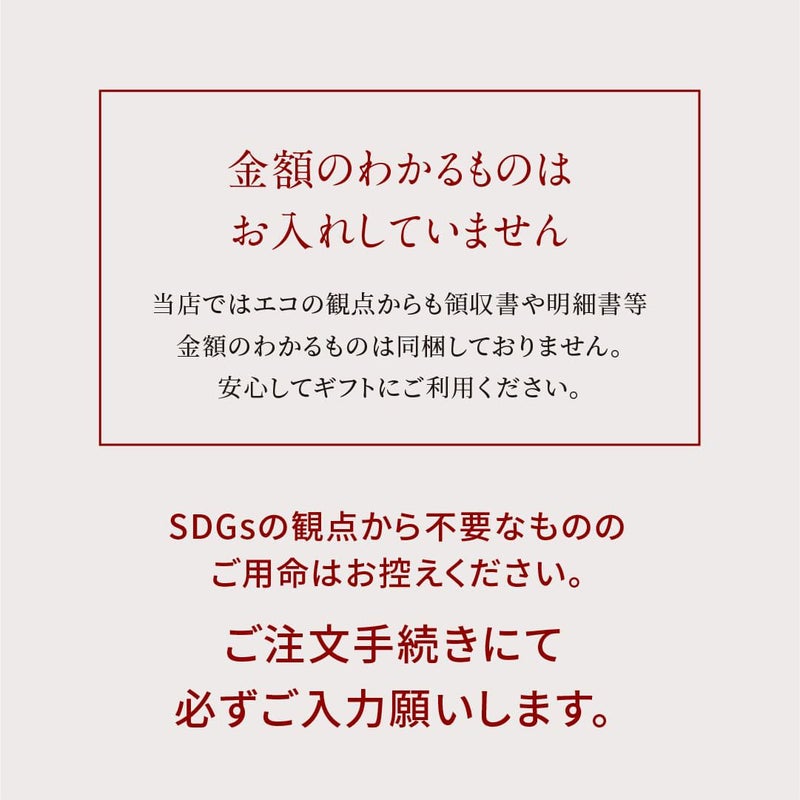 SDGｓの観点より納品書などは同封しません
