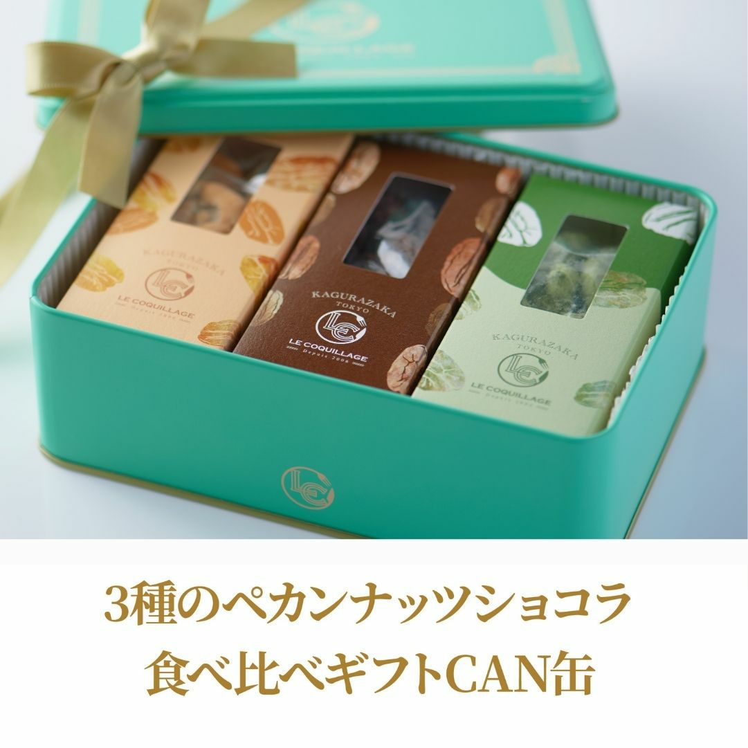 3種のペカンナッツショコラ 食べ比べギフトCAN缶 | 神楽坂 ル コキヤージュ