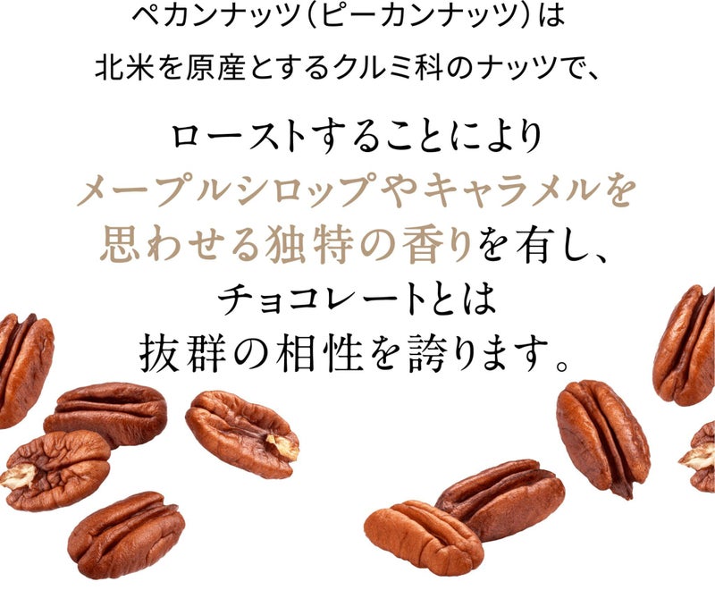 ペカンナッツ（ピーカンナッツ）は北米を原産とするクルミ科のナッツ